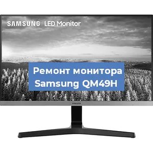 Замена ламп подсветки на мониторе Samsung QM49H в Ростове-на-Дону